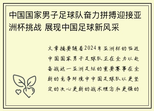 中国国家男子足球队奋力拼搏迎接亚洲杯挑战 展现中国足球新风采