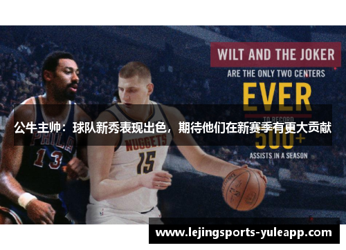 公牛主帅：球队新秀表现出色，期待他们在新赛季有更大贡献