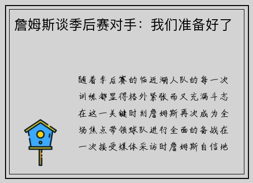 詹姆斯谈季后赛对手：我们准备好了