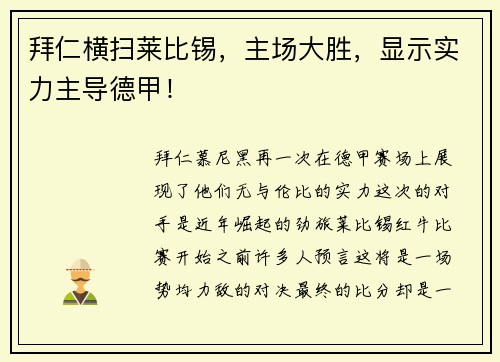 拜仁横扫莱比锡，主场大胜，显示实力主导德甲！