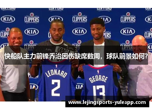 快船队主力前锋乔治因伤缺席数周，球队前景如何？