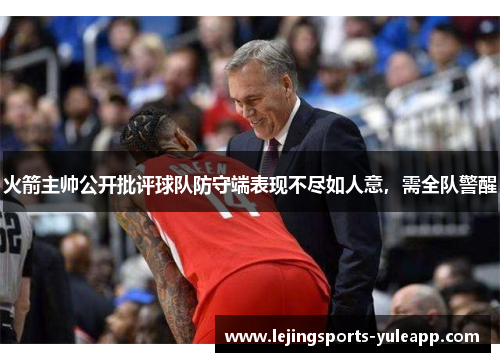 火箭主帅公开批评球队防守端表现不尽如人意，需全队警醒