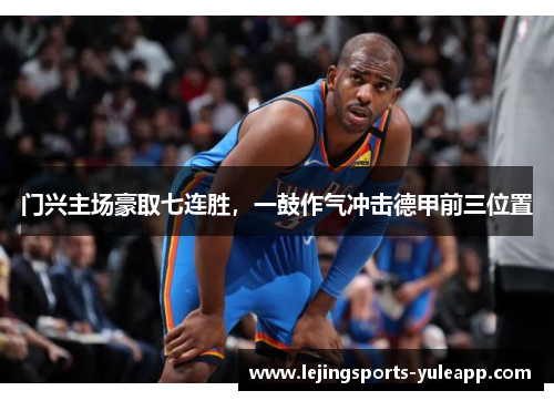 门兴主场豪取七连胜，一鼓作气冲击德甲前三位置