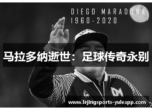 马拉多纳逝世：足球传奇永别