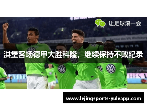 洪堡客场德甲大胜科隆，继续保持不败纪录