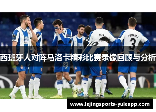 西班牙人对阵马洛卡精彩比赛录像回顾与分析
