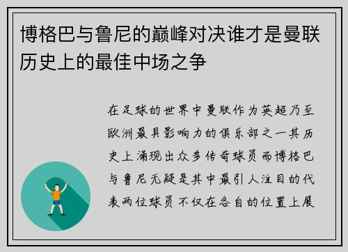 博格巴与鲁尼的巅峰对决谁才是曼联历史上的最佳中场之争