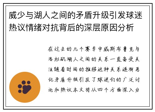 威少与湖人之间的矛盾升级引发球迷热议情绪对抗背后的深层原因分析